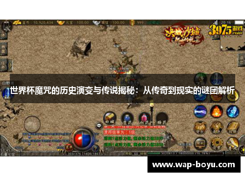 世界杯魔咒的历史演变与传说揭秘：从传奇到现实的谜团解析
