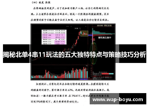 揭秘北单4串11玩法的五大独特特点与策略技巧分析