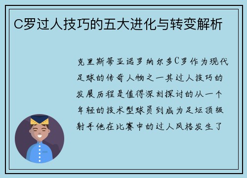 C罗过人技巧的五大进化与转变解析