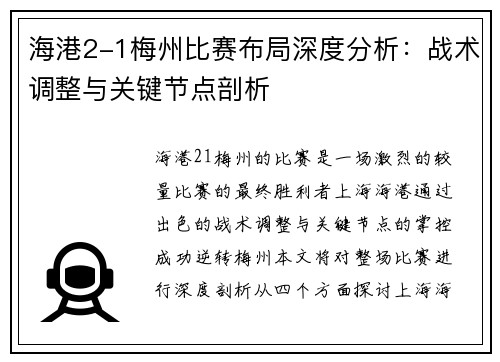 海港2-1梅州比赛布局深度分析：战术调整与关键节点剖析