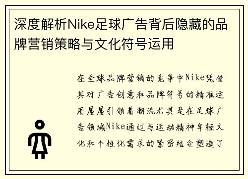 深度解析Nike足球广告背后隐藏的品牌营销策略与文化符号运用