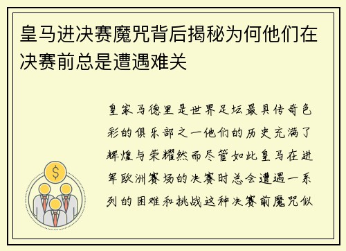 皇马进决赛魔咒背后揭秘为何他们在决赛前总是遭遇难关