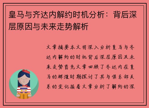 皇马与齐达内解约时机分析：背后深层原因与未来走势解析