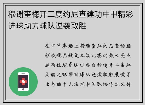 穆谢奎梅开二度约尼查建功中甲精彩进球助力球队逆袭取胜