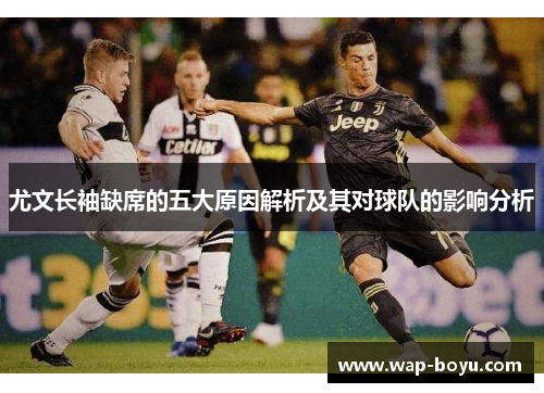 尤文长袖缺席的五大原因解析及其对球队的影响分析