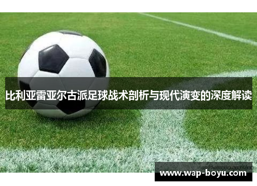 比利亚雷亚尔古派足球战术剖析与现代演变的深度解读