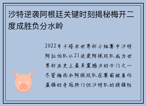 沙特逆袭阿根廷关键时刻揭秘梅开二度成胜负分水岭