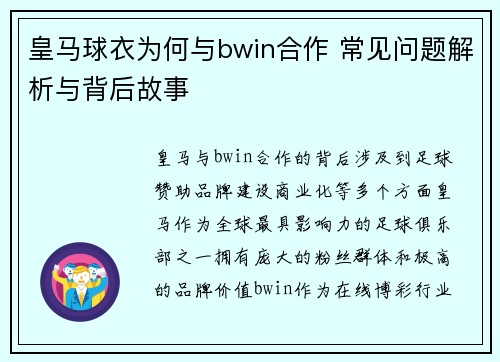 皇马球衣为何与bwin合作 常见问题解析与背后故事