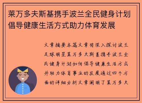 莱万多夫斯基携手波兰全民健身计划倡导健康生活方式助力体育发展