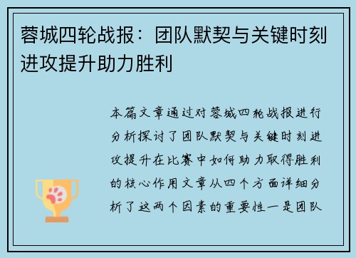 蓉城四轮战报：团队默契与关键时刻进攻提升助力胜利