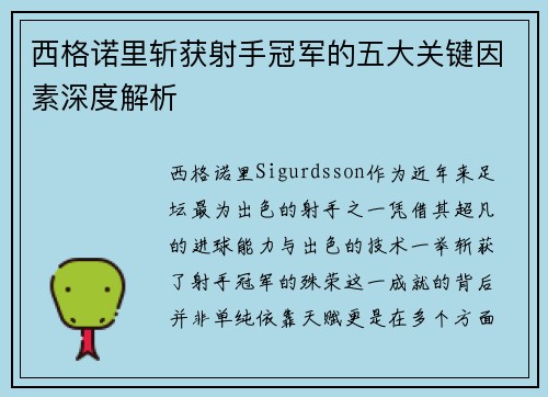 西格诺里斩获射手冠军的五大关键因素深度解析