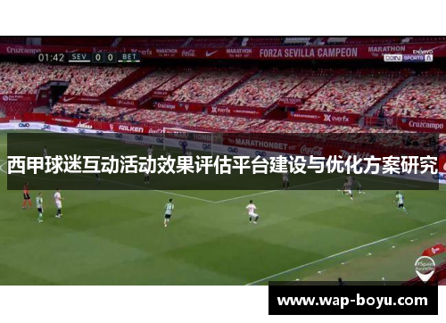 西甲球迷互动活动效果评估平台建设与优化方案研究