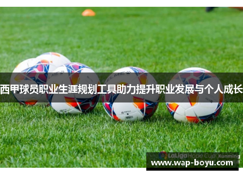 西甲球员职业生涯规划工具助力提升职业发展与个人成长
