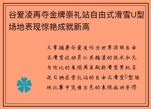 谷爱凌再夺金牌崇礼站自由式滑雪U型场地表现惊艳成就新高 谷爱凌再夺金牌崇礼站自由式滑雪U型场地表现惊艳成就新高