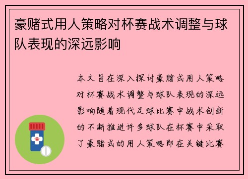 豪赌式用人策略对杯赛战术调整与球队表现的深远影响