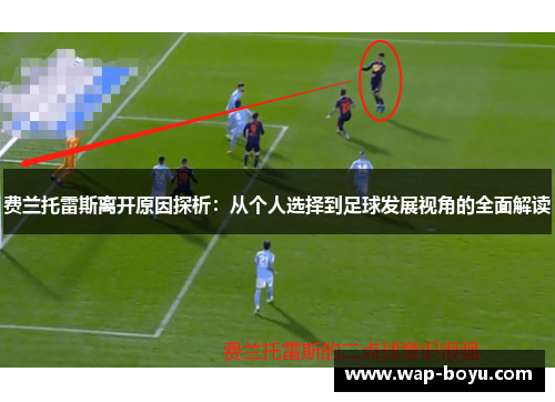 费兰托雷斯离开原因探析：从个人选择到足球发展视角的全面解读