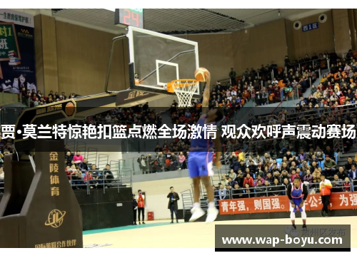 贾·莫兰特惊艳扣篮点燃全场激情 观众欢呼声震动赛场 贾·莫兰特惊艳扣篮点燃全场激情 观众欢呼声震动赛场