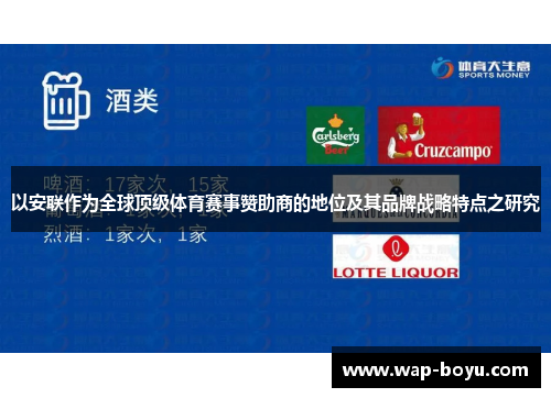 以安联作为全球顶级体育赛事赞助商的地位及其品牌战略特点之研究