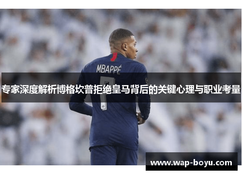 专家深度解析博格坎普拒绝皇马背后的关键心理与职业考量 专家深度解析博格坎普拒绝皇马背后的关键心理与职业考量