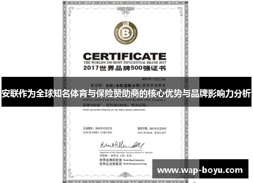 安联作为全球知名体育与保险赞助商的核心优势与品牌影响力分析 安联作为全球知名体育与保险赞助商的核心优势与品牌影响力分析