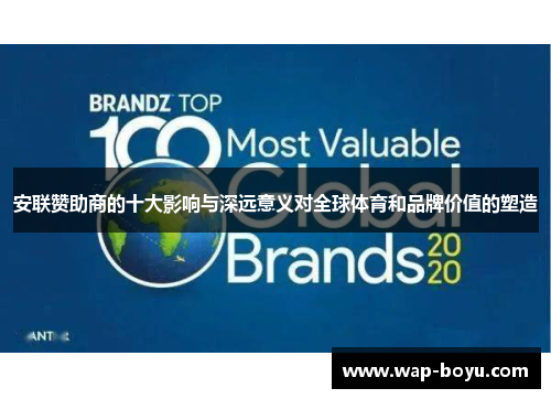 安联赞助商的十大影响与深远意义对全球体育和品牌价值的塑造 安联赞助商的十大影响与深远意义对全球体育和品牌价值的塑造