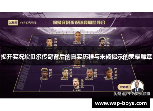 揭开实况坎贝尔传奇背后的真实历程与未被揭示的荣耀篇章 揭开实况坎贝尔传奇背后的真实历程与未被揭示的荣耀篇章