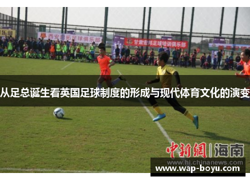 从足总诞生看英国足球制度的形成与现代体育文化的演变