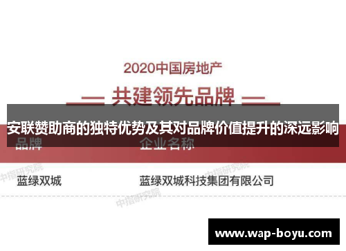 安联赞助商的独特优势及其对品牌价值提升的深远影响 安联赞助商的独特优势及其对品牌价值提升的深远影响