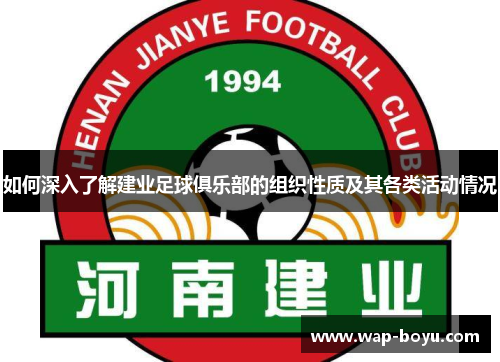 如何深入了解建业足球俱乐部的组织性质及其各类活动情况 如何深入了解建业足球俱乐部的组织性质及其各类活动情况