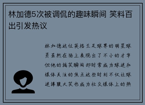 林加德5次被调侃的趣味瞬间 笑料百出引发热议 林加德5次被调侃的趣味瞬间 笑料百出引发热议