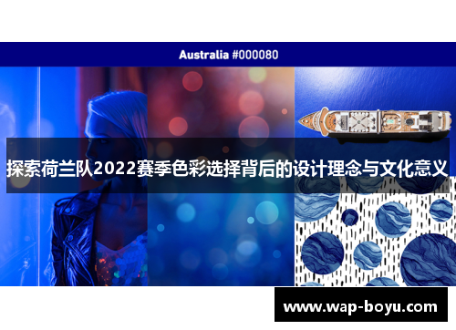 探索荷兰队2022赛季色彩选择背后的设计理念与文化意义