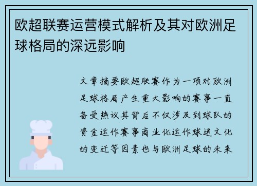 欧超联赛运营模式解析及其对欧洲足球格局的深远影响 欧超联赛运营模式解析及其对欧洲足球格局的深远影响