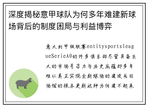 深度揭秘意甲球队为何多年难建新球场背后的制度困局与利益博弈