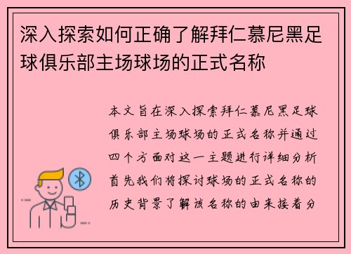 深入探索如何正确了解拜仁慕尼黑足球俱乐部主场球场的正式名称