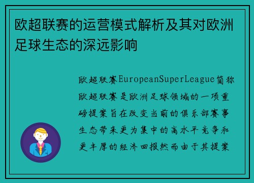 欧超联赛的运营模式解析及其对欧洲足球生态的深远影响 欧超联赛的运营模式解析及其对欧洲足球生态的深远影响