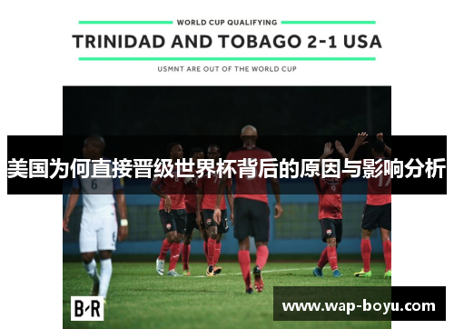 美国为何直接晋级世界杯背后的原因与影响分析 美国为何直接晋级世界杯背后的原因与影响分析