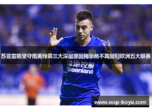 苏亚雷斯坚守南美绿茵三大深层原因揭示他不再回归欧洲五大联赛 苏亚雷斯坚守南美绿茵三大深层原因揭示他不再回归欧洲五大联赛