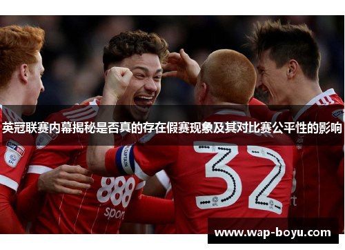 英冠联赛内幕揭秘是否真的存在假赛现象及其对比赛公平性的影响