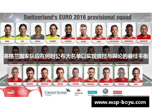 英格兰国家队应在何时公布大名单以实现竞技与舆论的最佳平衡