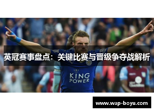 英冠赛事盘点：关键比赛与晋级争夺战解析