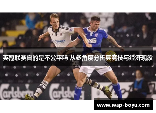 英冠联赛真的是不公平吗 从多角度分析其竞技与经济现象