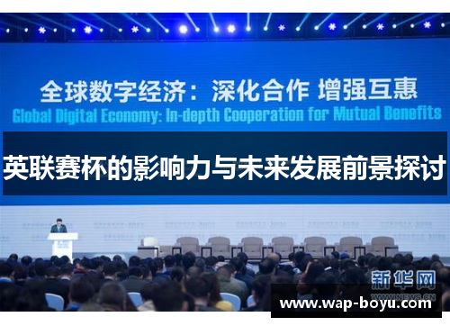英联赛杯的影响力与未来发展前景探讨