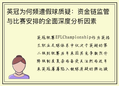 英冠为何频遭假球质疑:资金链监管与比赛安排的全面深度分析因素 英冠为何频遭假球质疑:资金链监管与比赛安排的全面深度分析因素
