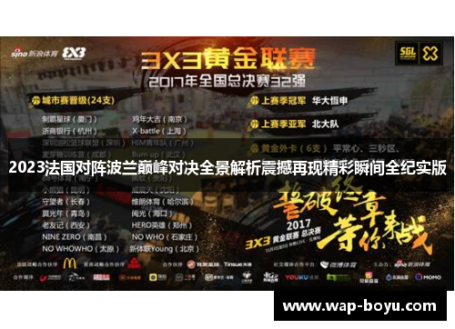 2023法国对阵波兰巅峰对决全景解析震撼再现精彩瞬间全纪实版 2023法国对阵波兰巅峰对决全景解析震撼再现精彩瞬间全纪实版