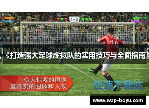 《打造强大足球虚拟队的实用技巧与全面指南》 《打造强大足球虚拟队的实用技巧与全面指南》