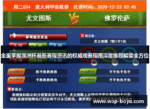 全面掌握澳洲杯最新赛程资讯的权威观赛指南深度推荐解读全方位