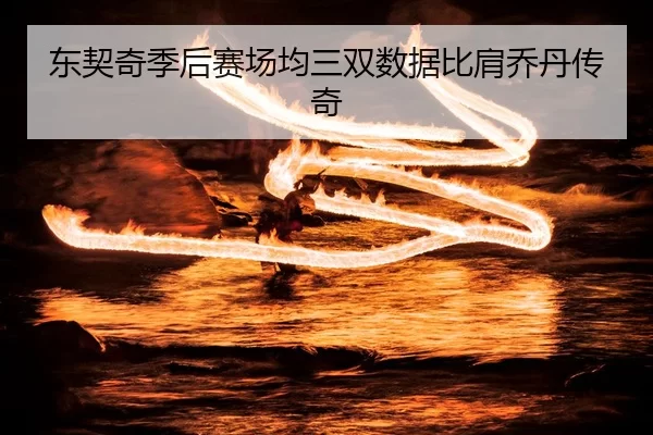 dong-qi-qi-ji-hou-sai-chang-jun-san-shuang-shu-ju-bi-jian-qiao-dan-chuan-qi-1-170.jpg
