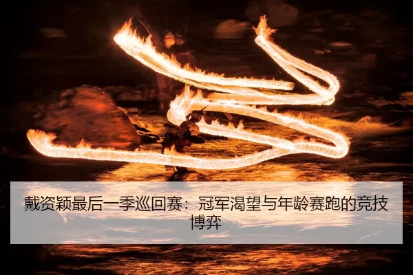 dai-zi-ying-zui-hou-yi-ji-xun-hui-sai-guan-jun-ke-wang-yu-nian-ling-sai-pao-de-jing-ji-bo-yi-2-918.jpg