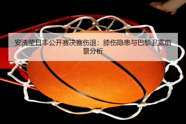 an-xi-ying-ri-ben-gong-kai-sai-jue-sai-shang-tui-xi-shang-yin-huan-yu-ba-li-wei-mian-qian-jing-fen-xi-3-994.jpg